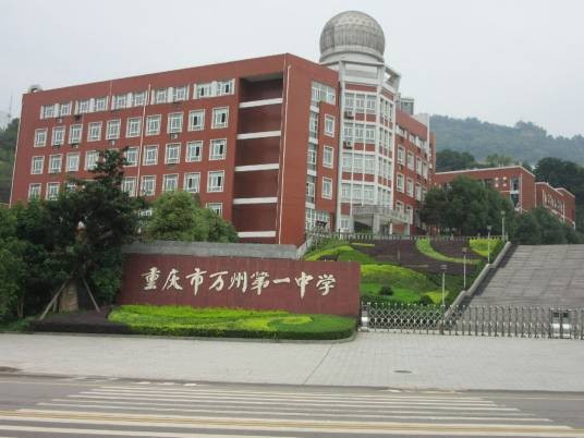 重庆市万州第一中学