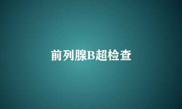 前列腺B超检查