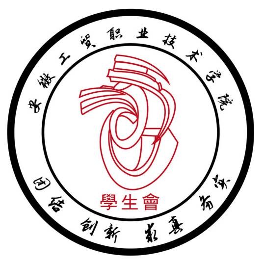 安徽工贸职业技术学院学生会