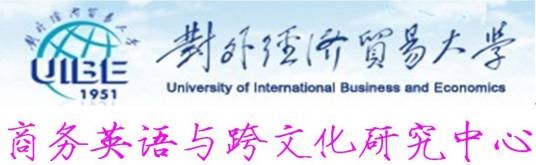 对外经济贸易大学商务英语与跨文化研究中心