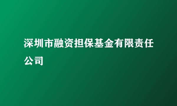 深圳市融资担保基金有限责任公司