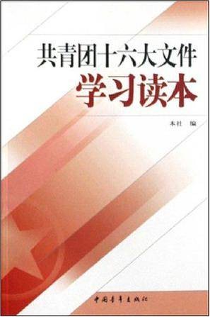 共青团十六大文件学习读本