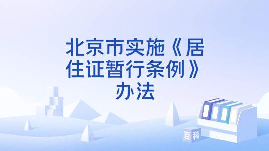 北京市实施《居住证暂行条例》办法