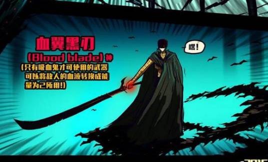 血翼黑刃