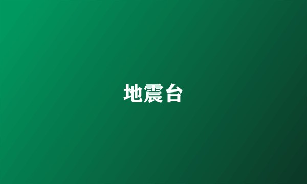 地震台