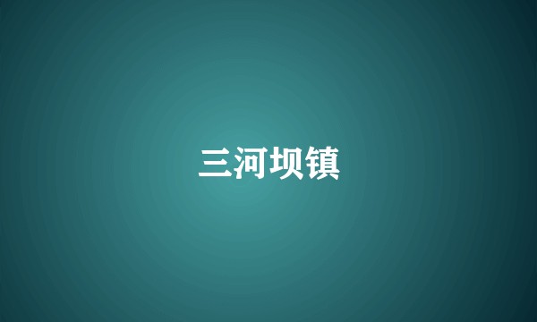 三河坝镇