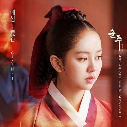 爱心(Gavy NJ演唱韩剧《君主-假面的主人》插曲)