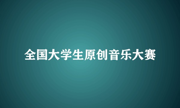 全国大学生原创音乐大赛