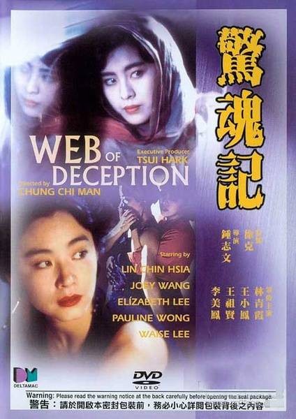 惊魂记（1989年钟志文执导电影）