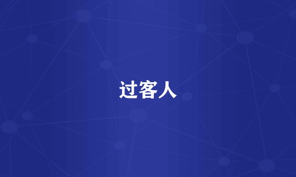 过客人