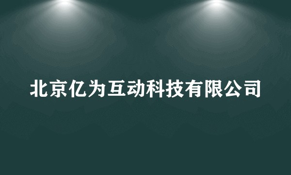 北京亿为互动科技有限公司