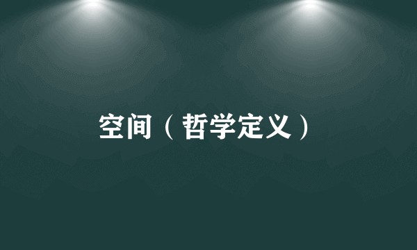 空间(哲学定义)