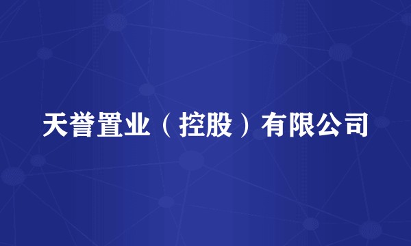 天誉置业（控股）有限公司