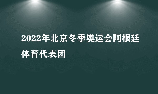 2022年北京冬季奥运会阿根廷体育代表团