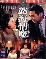 欲海情魔(1967年罗维执导的悬疑剧情电影)