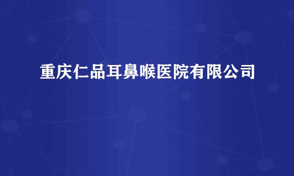 重庆仁品耳鼻喉医院有限公司