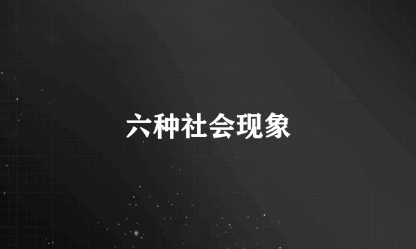六种社会现象