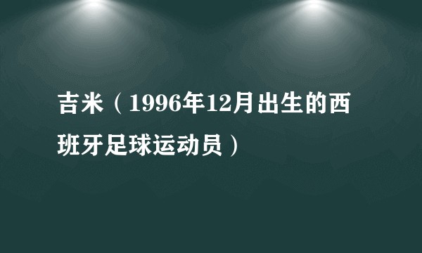 吉米（1996年12月出生的西班牙足球运动员）