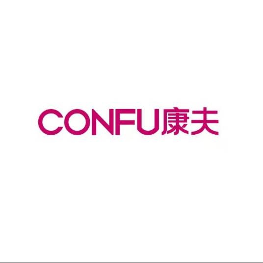 CONFU 康夫