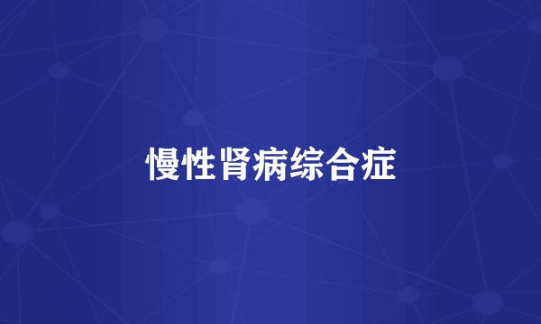 慢性肾病综合症