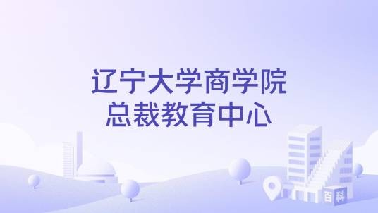 辽宁大学商学院总裁教育中心