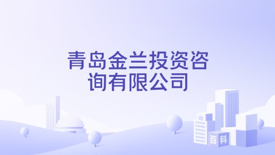 青岛金兰投资咨询有限公司