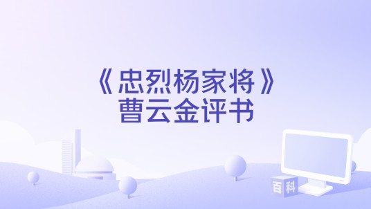 《忠烈杨家将》曹云金评书