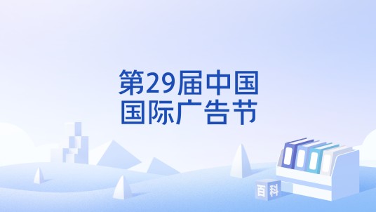 第29届中国国际广告节