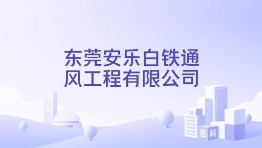 东莞安乐白铁通风工程有限公司