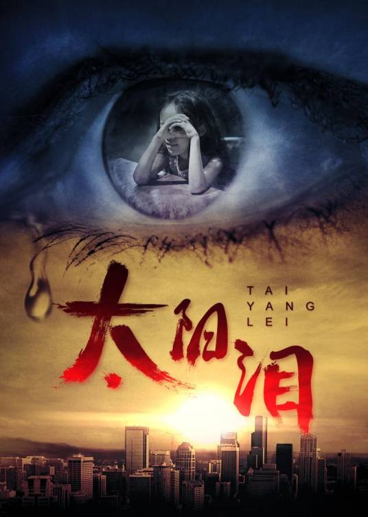 太阳泪（2016年李远洲执导的剧情电影）