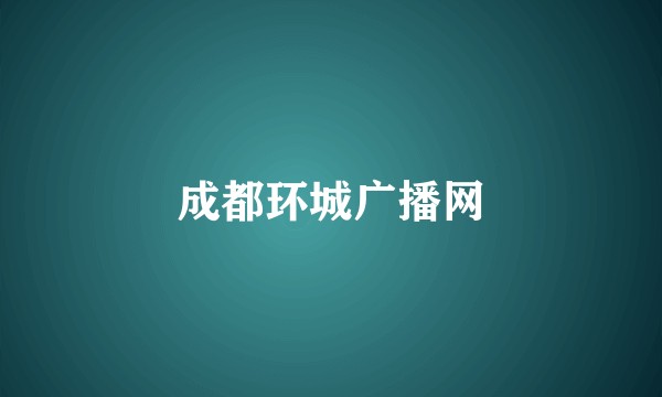 成都环城广播网