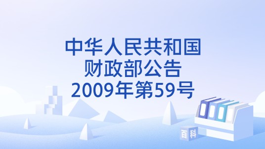中华人民共和国财政部公告2009年第59号