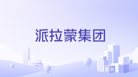派拉蒙集团