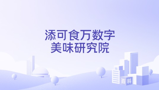 添可食万数字美味研究院