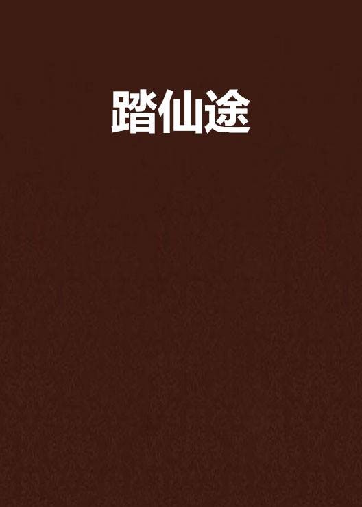 踏仙途（倒骑青牛创作的网络小说作品）