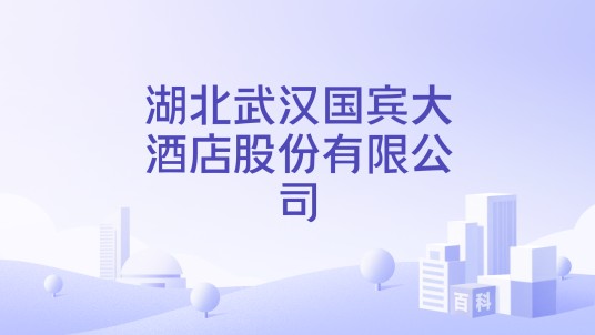 湖北武汉国宾大酒店股份有限公司