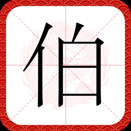 伯（汉语汉字）