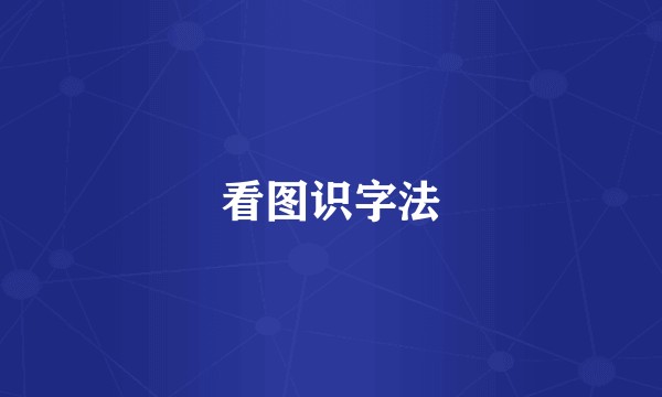 看图识字法