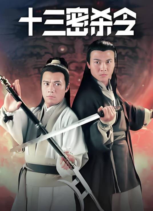 十三密杀令