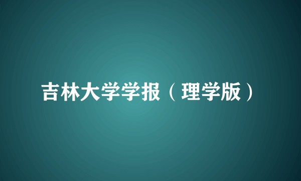 吉林大学学报（理学版）