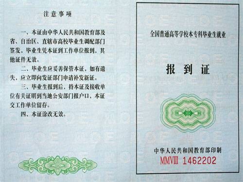 全国普通高等学校本专科毕业生就业报到证