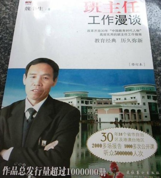班主任工作漫谈（2012年文化艺术出版社出版的图书）