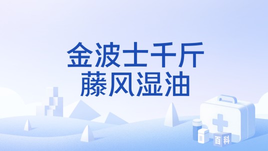 金波士千斤藤风湿油