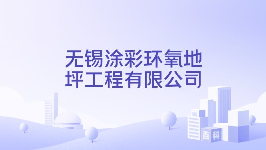 无锡涂彩环氧地坪工程有限公司