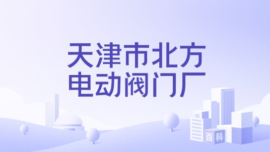 天津市北方电动阀门厂