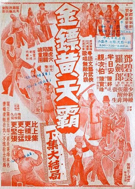 金镖黄天霸（1960年凌云、陈焯生执导的武侠电影）