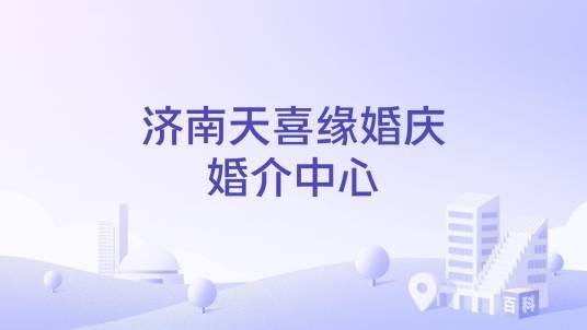 济南天喜缘婚庆婚介中心