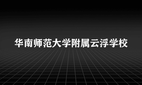 华南师范大学附属云浮学校