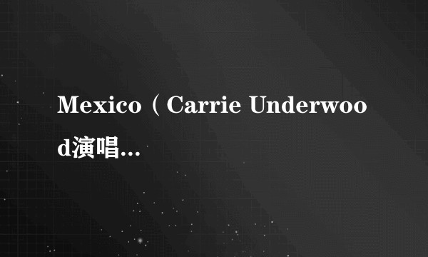 Mexico(Carrie Underwood演唱的歌曲)