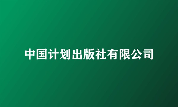 中国计划出版社有限公司